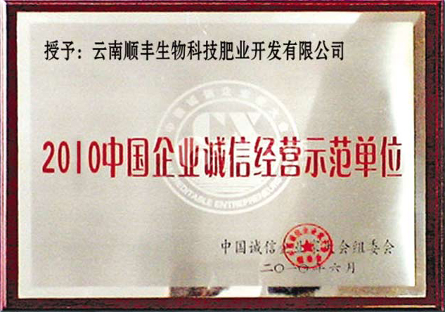 2010中国企业诚信经营示范单位